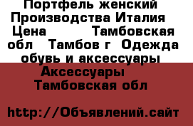 Портфель женский. Производства Италия › Цена ­ 500 - Тамбовская обл., Тамбов г. Одежда, обувь и аксессуары » Аксессуары   . Тамбовская обл.